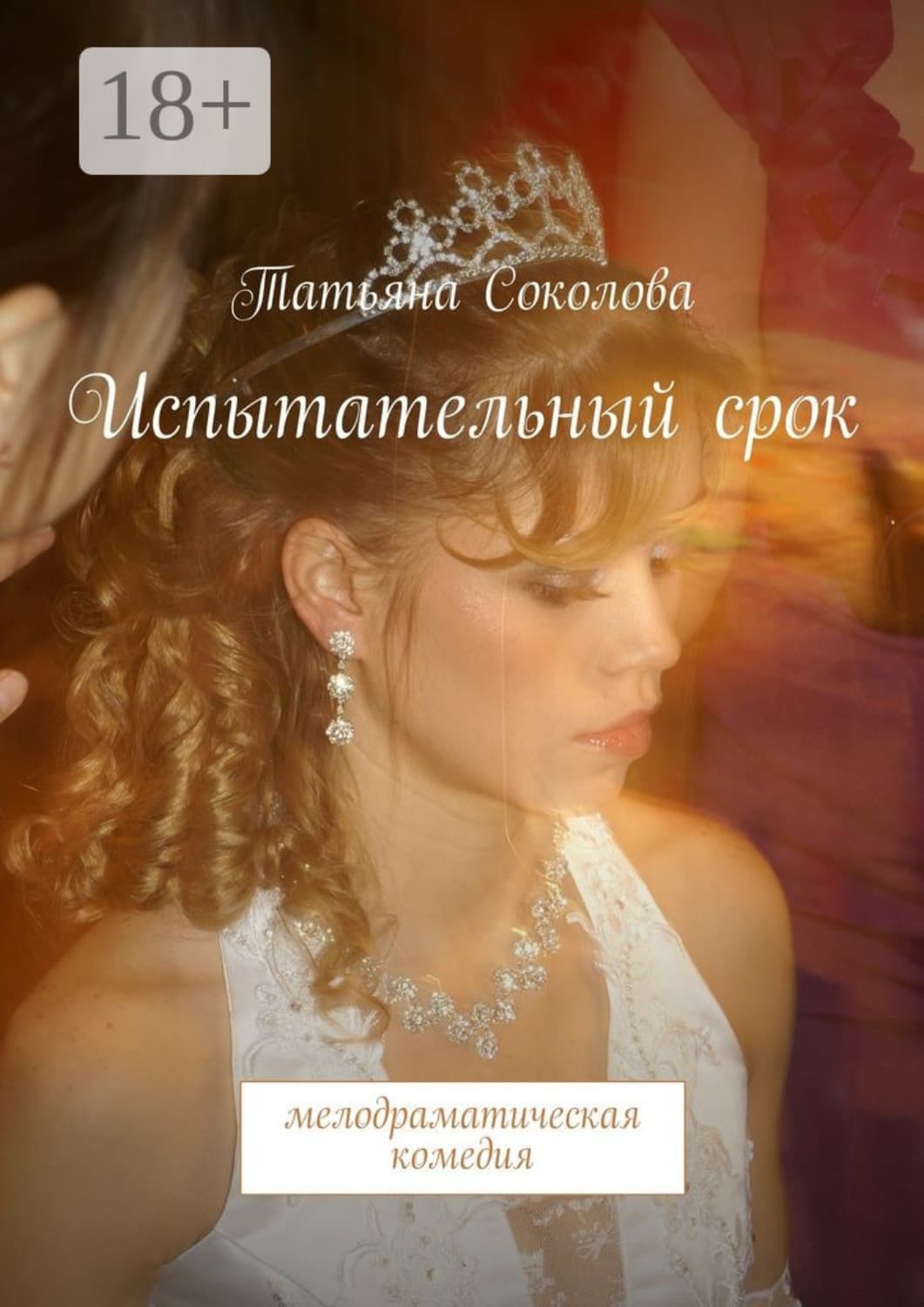Обложка книги «Испытательный срок. мелодраматическая комедия» — Татьяна Соколова