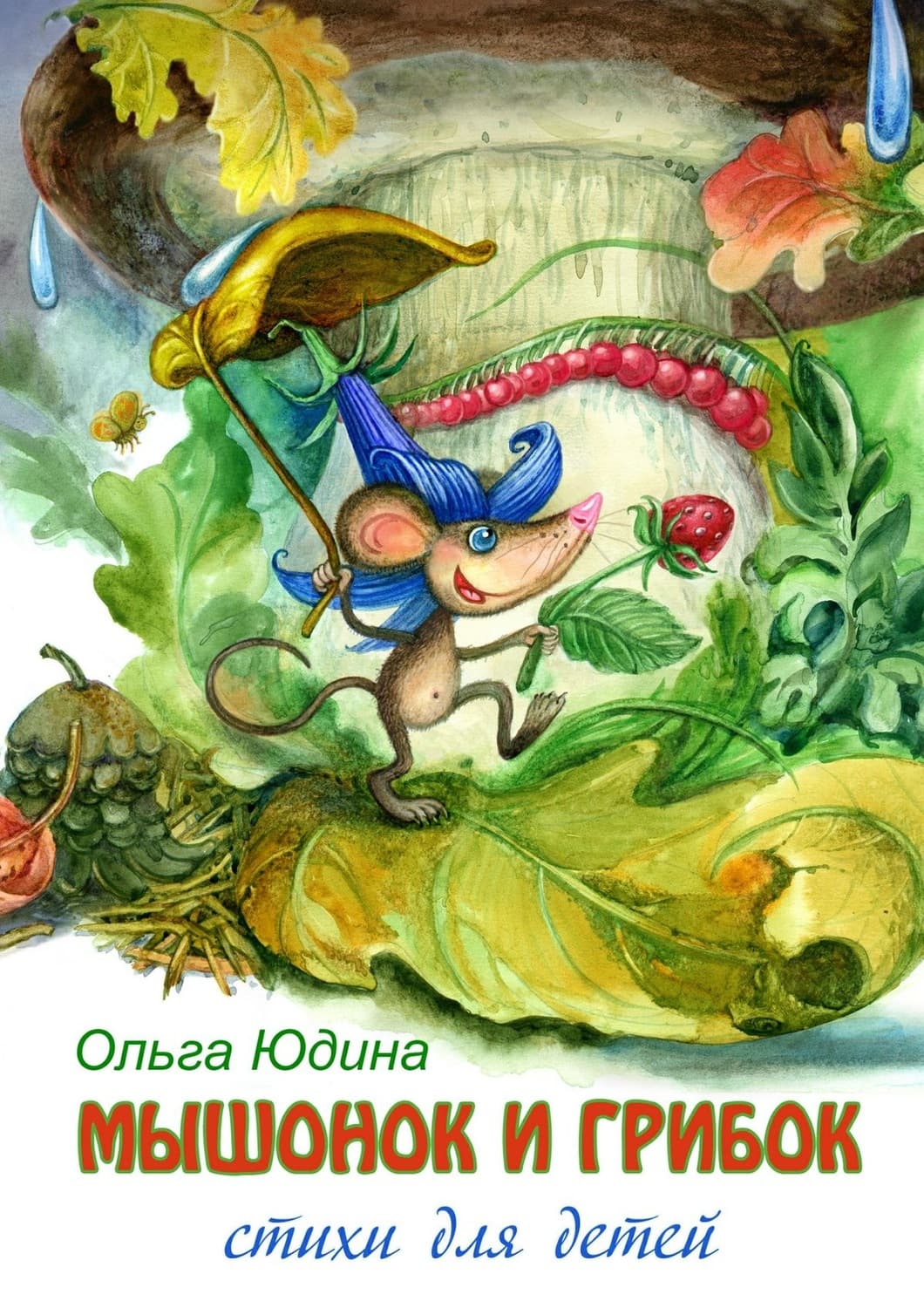 Обложка книги «Мышонок и грибок. Стихи для детей» — Ольга Юдина
