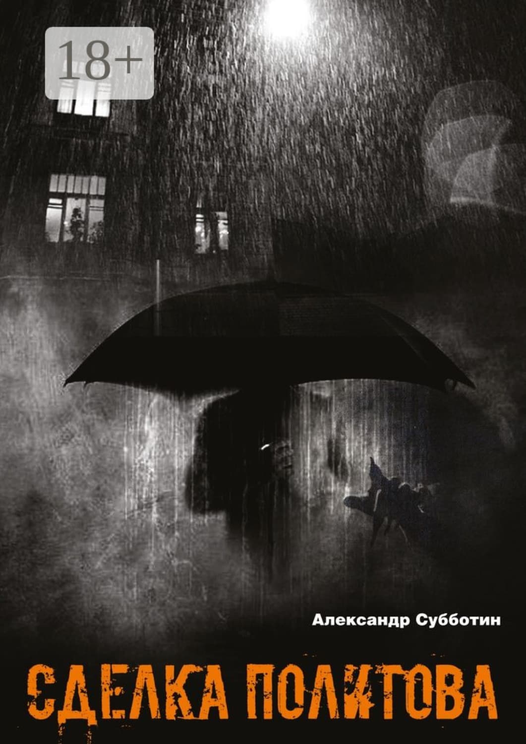 Обложка книги «Сделка Политова» — Андрей Субботин