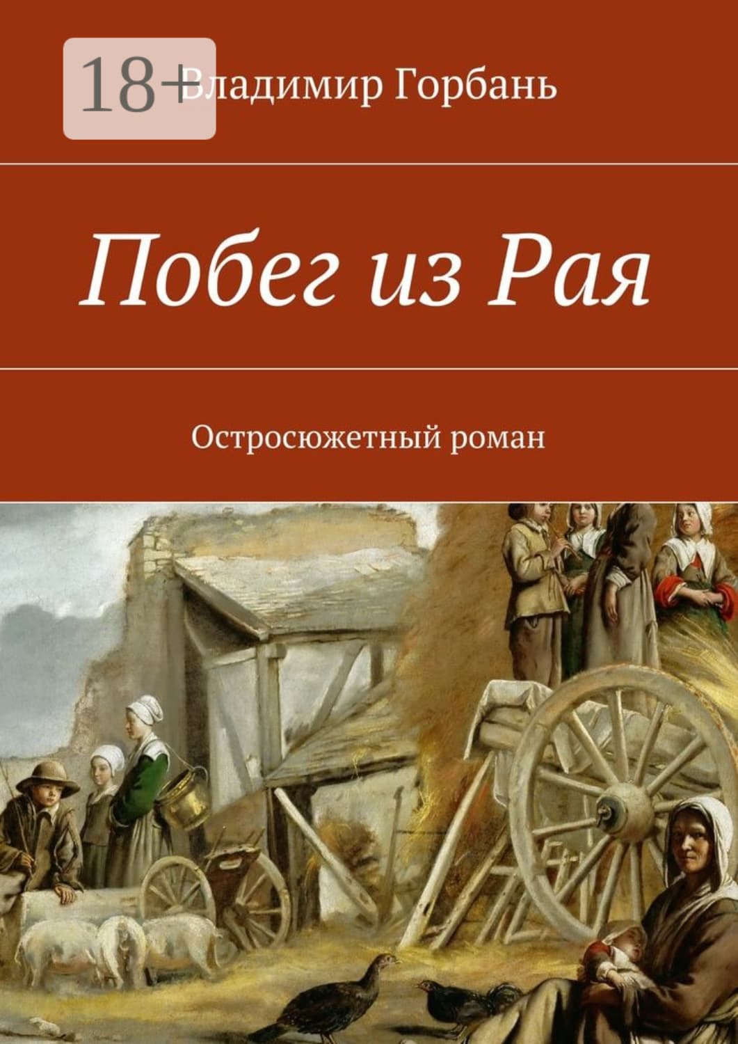 Обложка книги «Побег из Рая. Остросюжетный роман» — Владимир Горбань