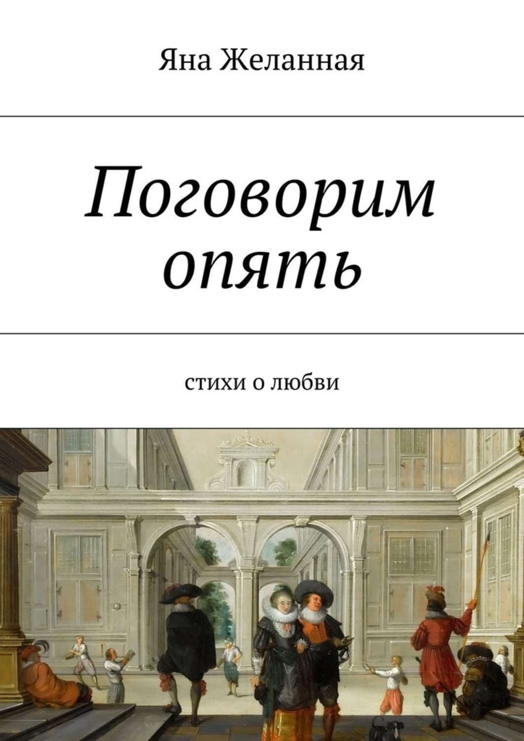Обложка книги «Поговорим опять» — Яна Желанная