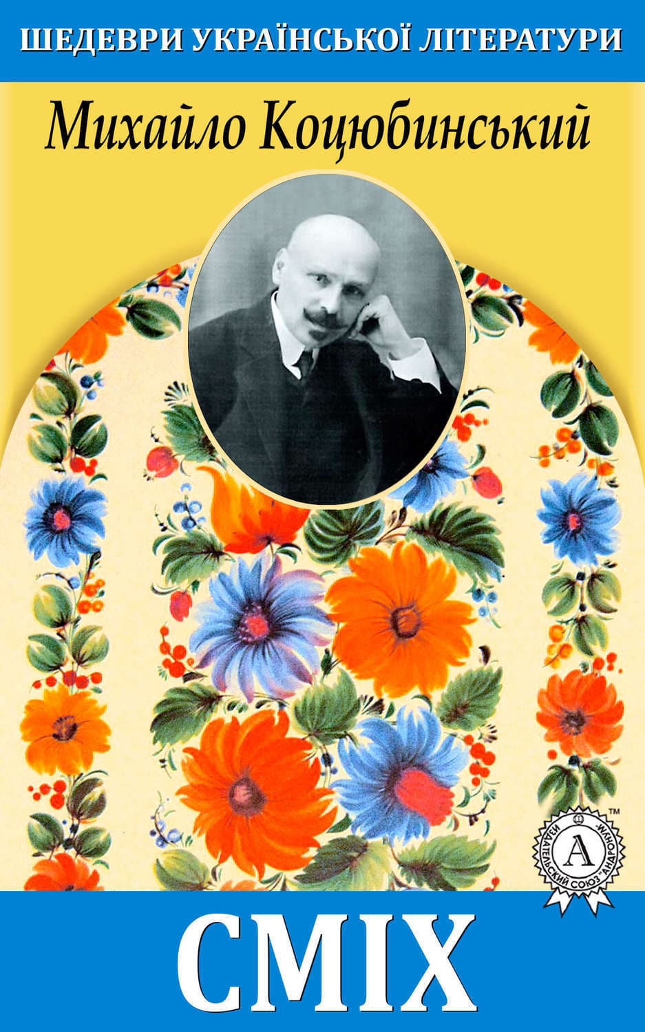 Обложка книги «Сміх» — Михайло Коцюбинський