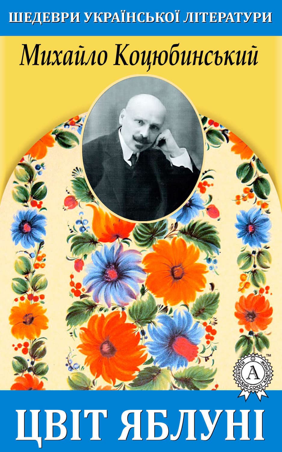 Обложка книги «Цвіт яблуні» — Михайло Коцюбинський