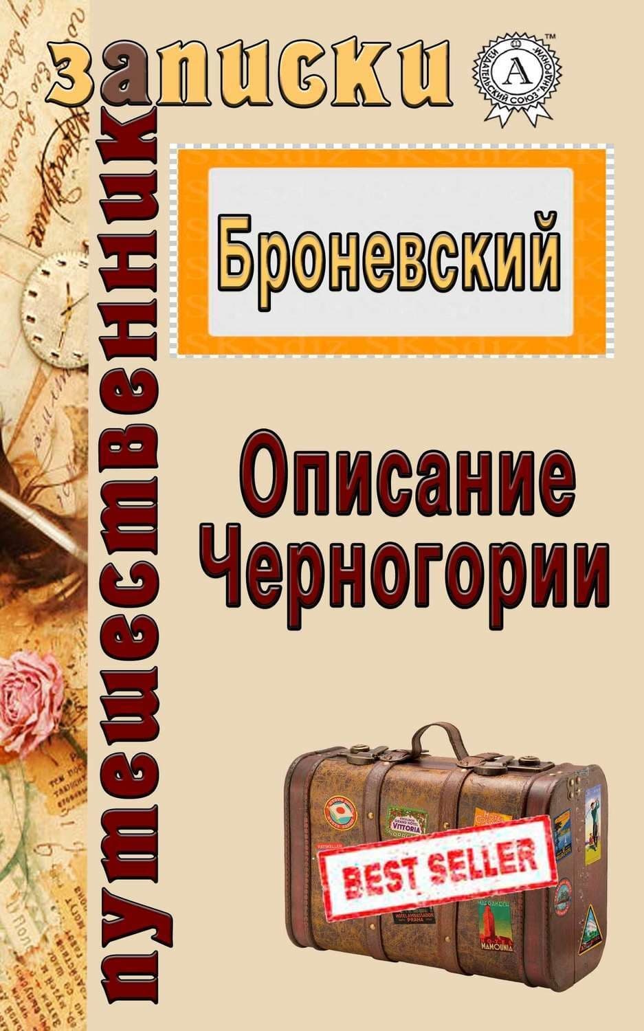 Обложка книги «Описание Черногории» — Владислав Броневский