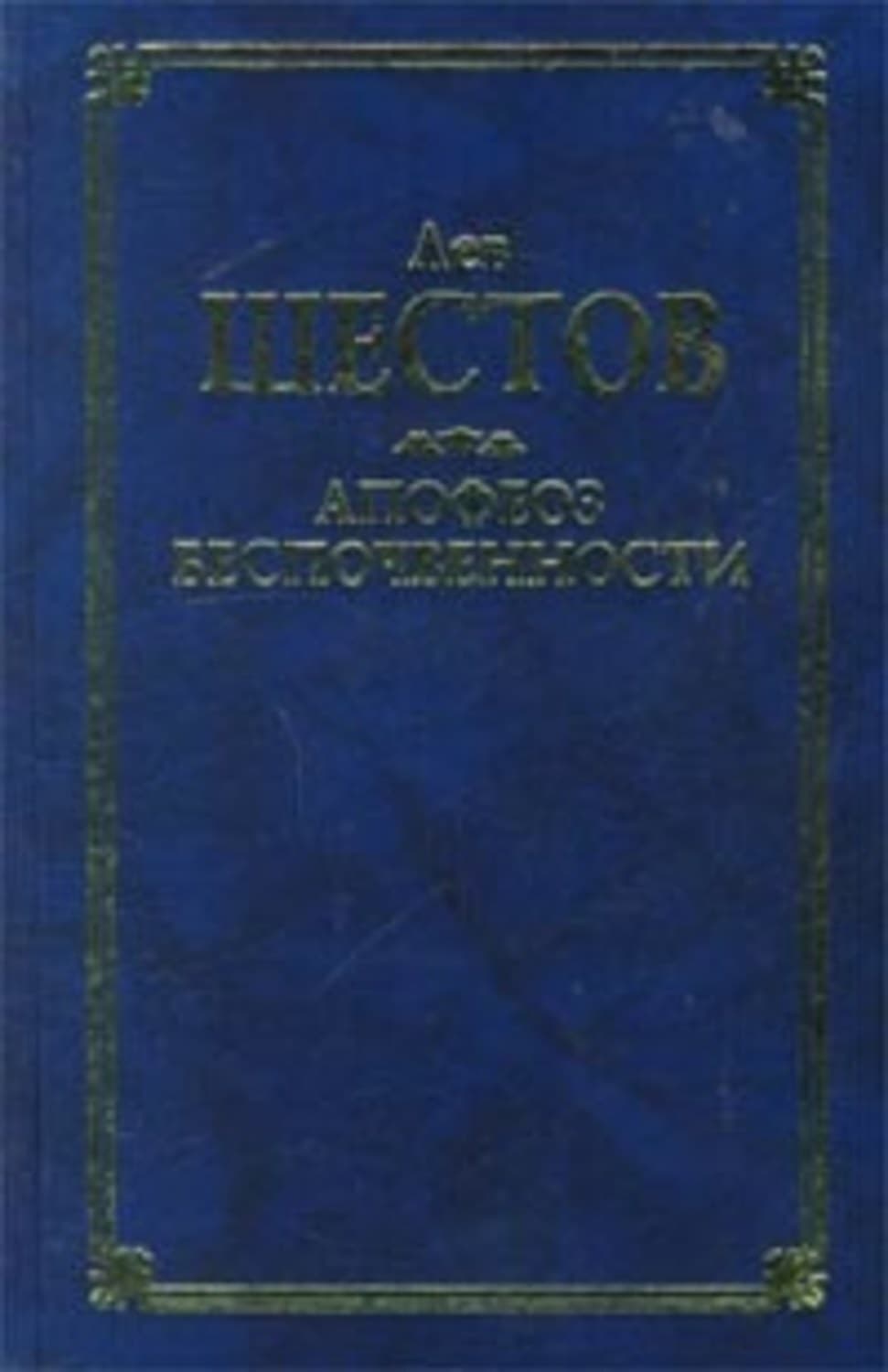Обложка книги «Киргегард и экзистенциальная философия» — Лев Шестов