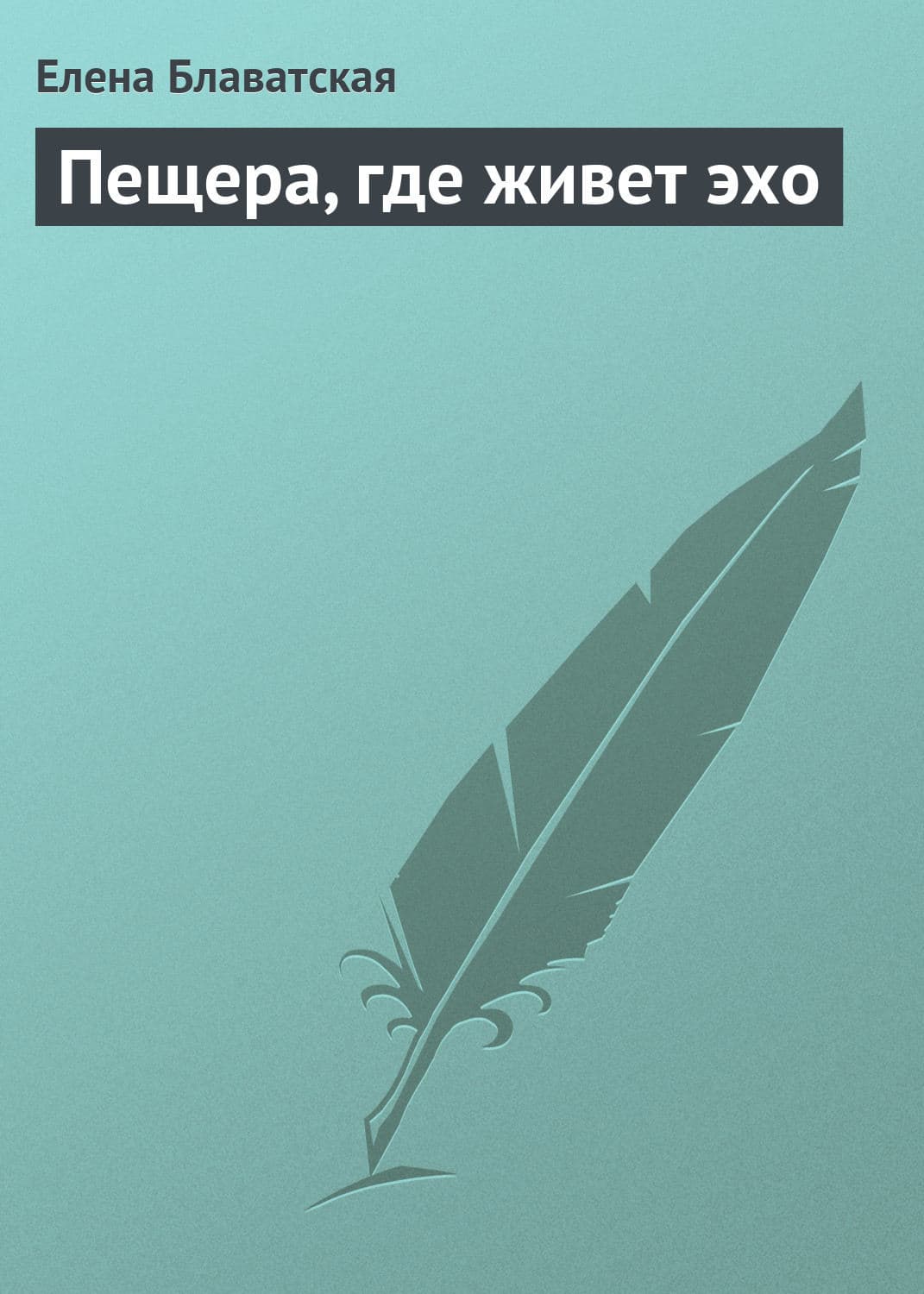 Обложка книги «Пещера, где живет эхо» — Елена Блаватская