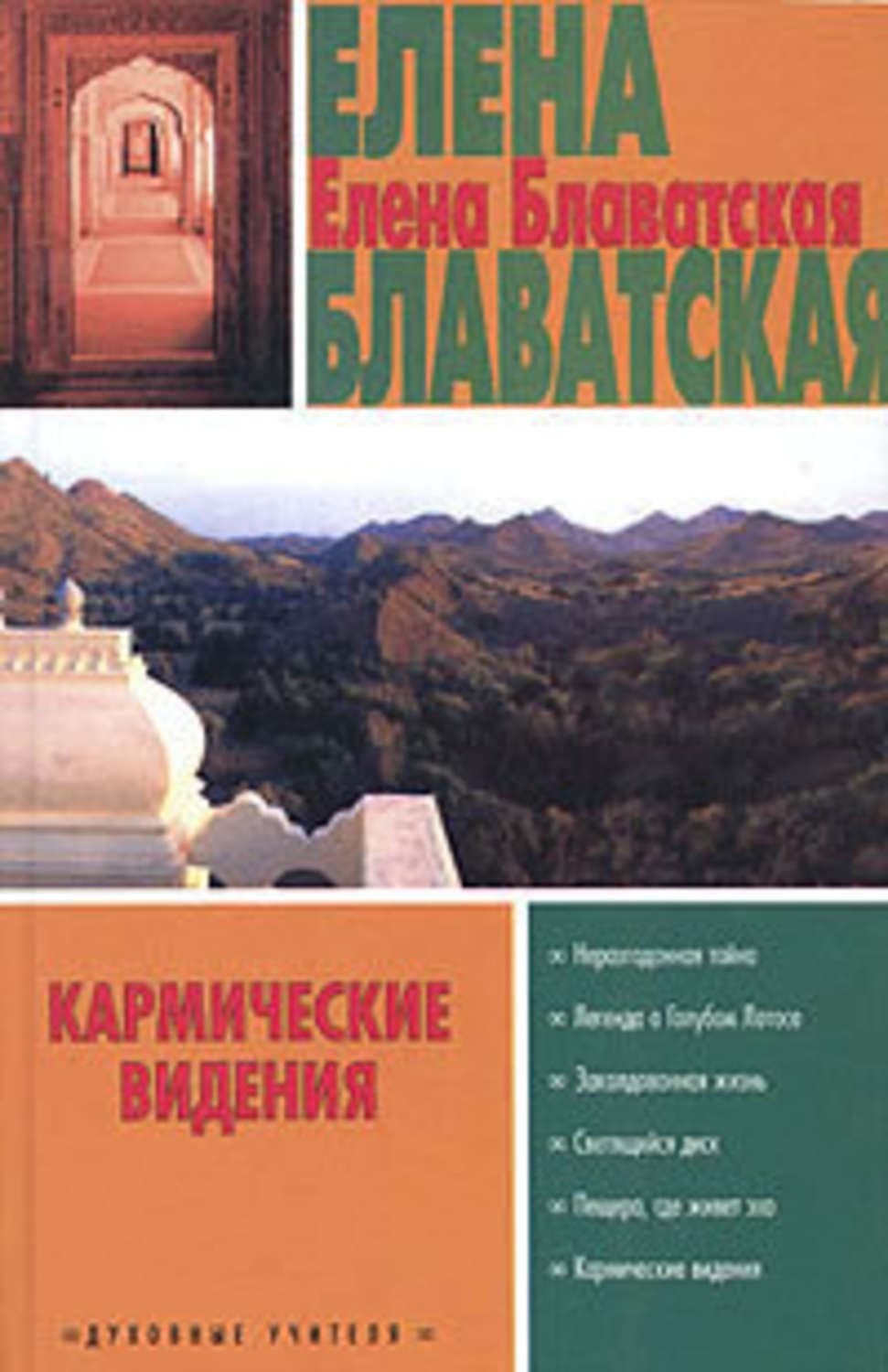 Обложка книги «Дополнения к истории «Неразгаданная тайна»» — Елена Блаватская