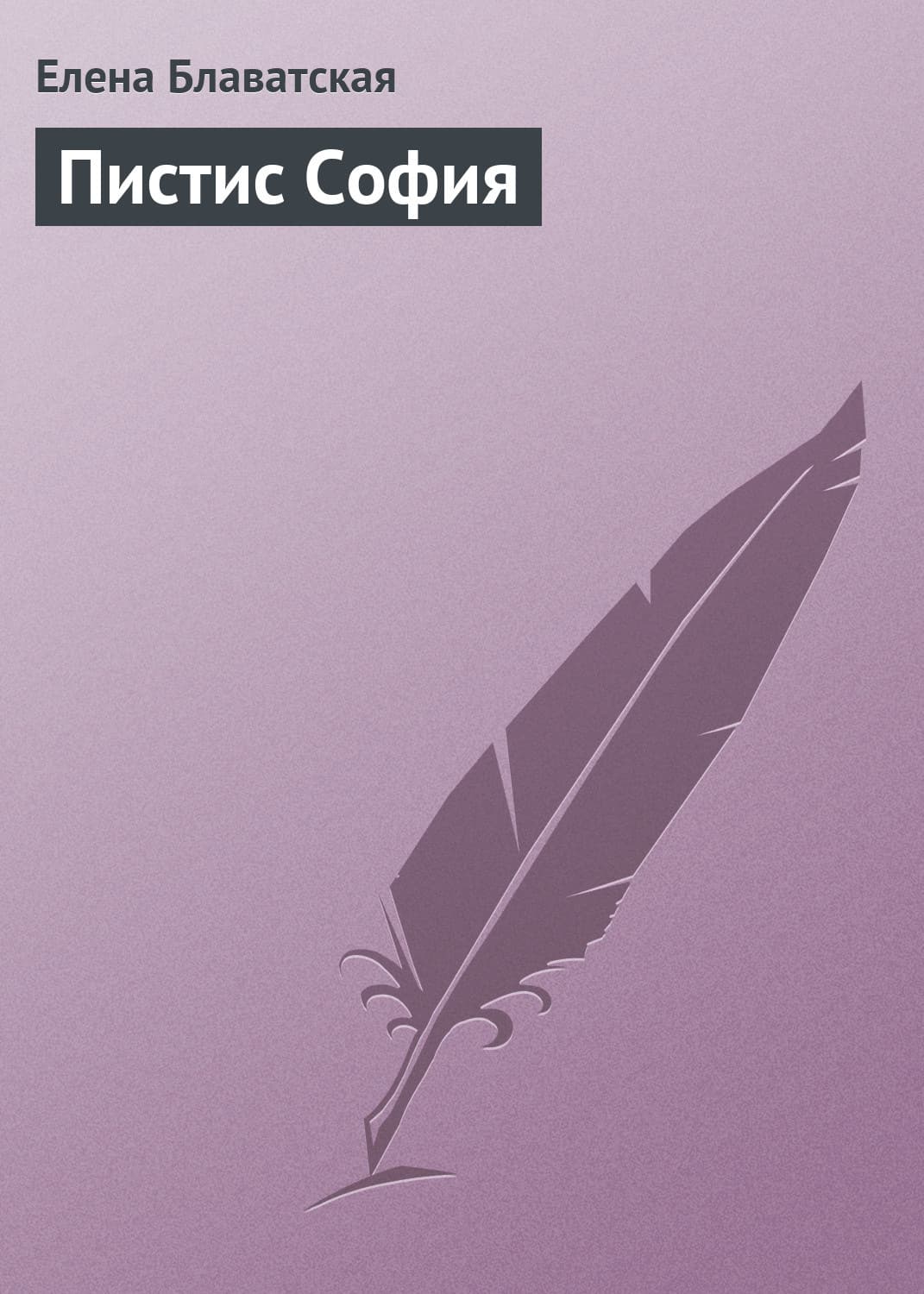 Обложка книги «Пистис София» — Елена Блаватская