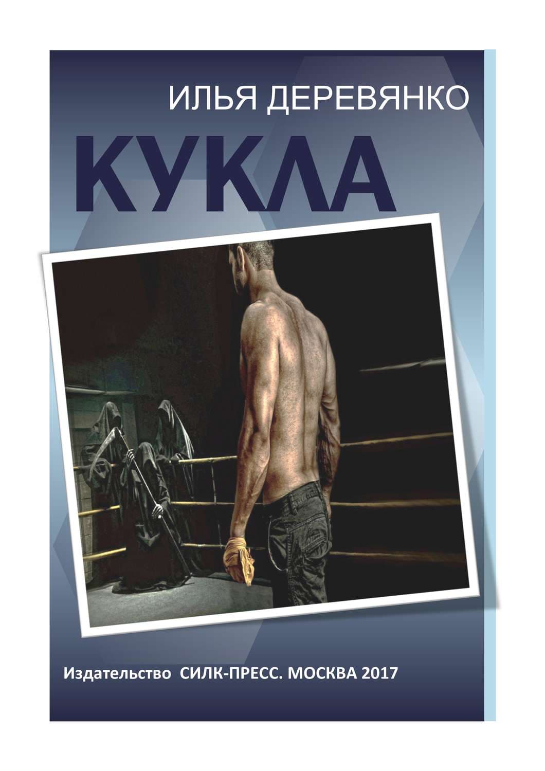 Обложка книги «Кукла» — Илья Деревянко