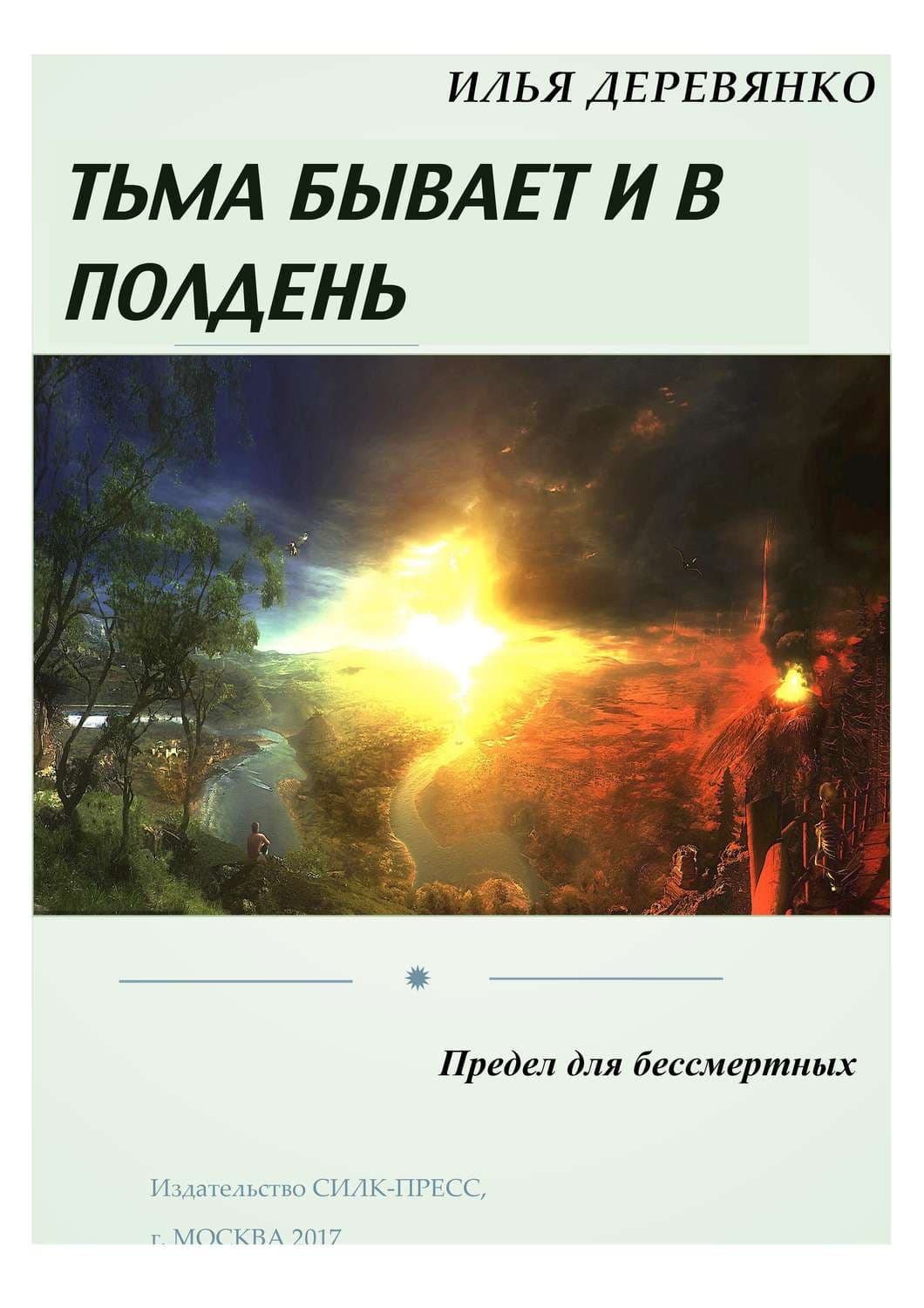Обложка книги «Предел для бессмертных» — Илья Деревянко