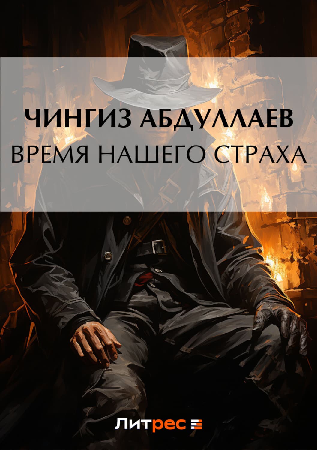 Обложка книги «Время нашего страха» — Чингиз Абдуллаев