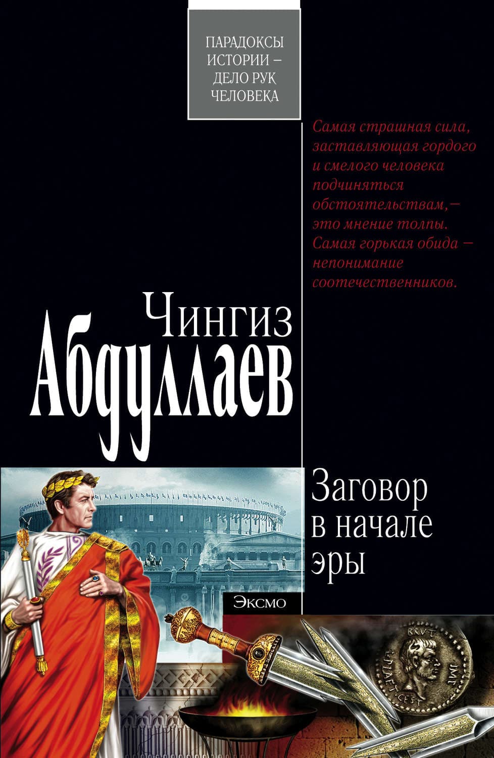 Обложка книги «Заговор в начале эры» — Чингиз Абдуллаев