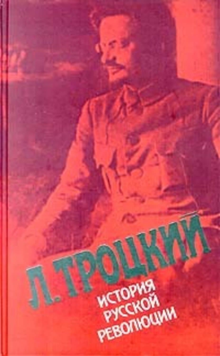 Обложка книги «История русской революции. Том II, часть 1» — Лев Троцкий