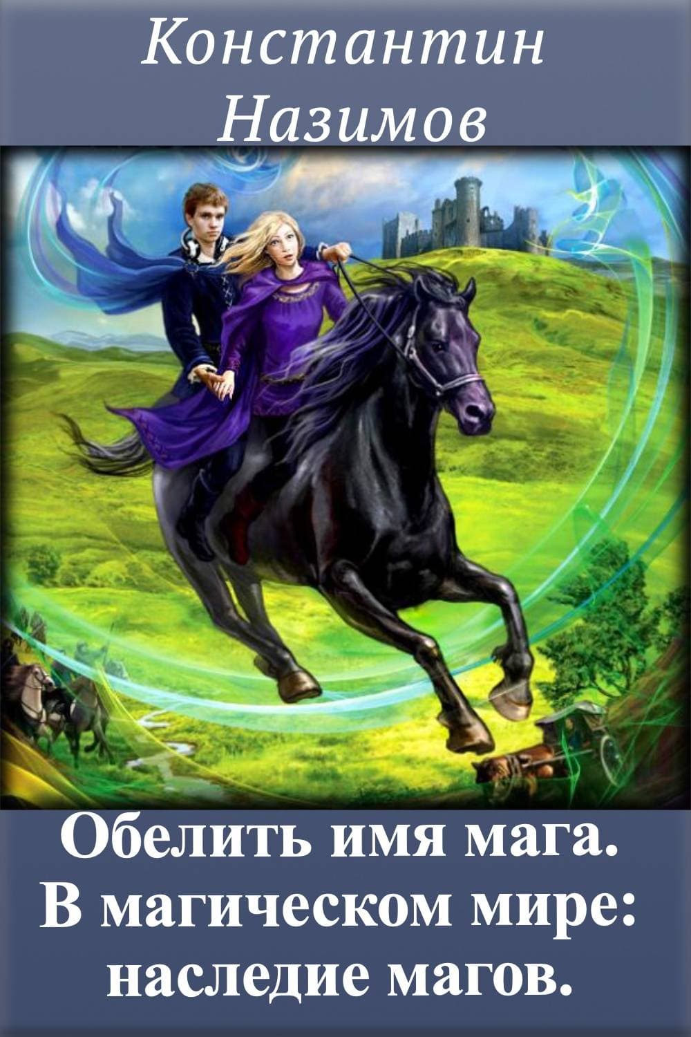 Обложка книги «В магическом мире: наследие магов» — Константин Назимов