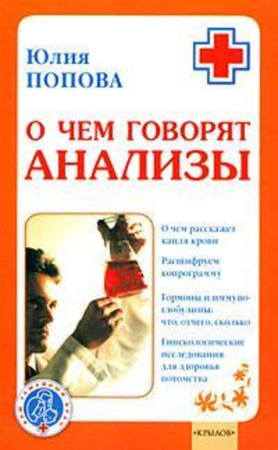 Обложка книги «О чем говорят анализы» — Юлия Попова