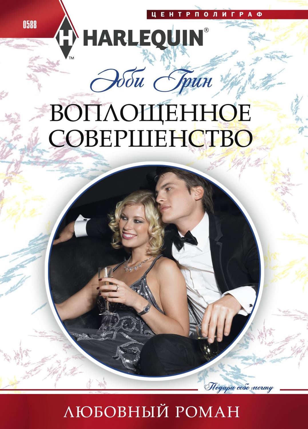 Обложка книги «Воплощенное совершенство» — Эбби Грин