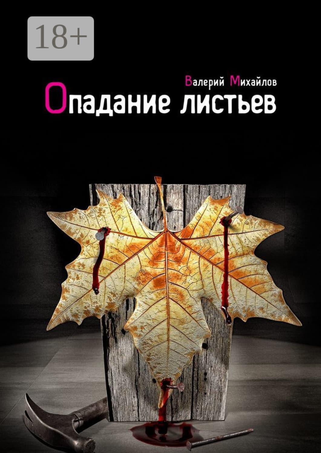 Обложка книги «Опадание листьев» — Владимир Михайлов