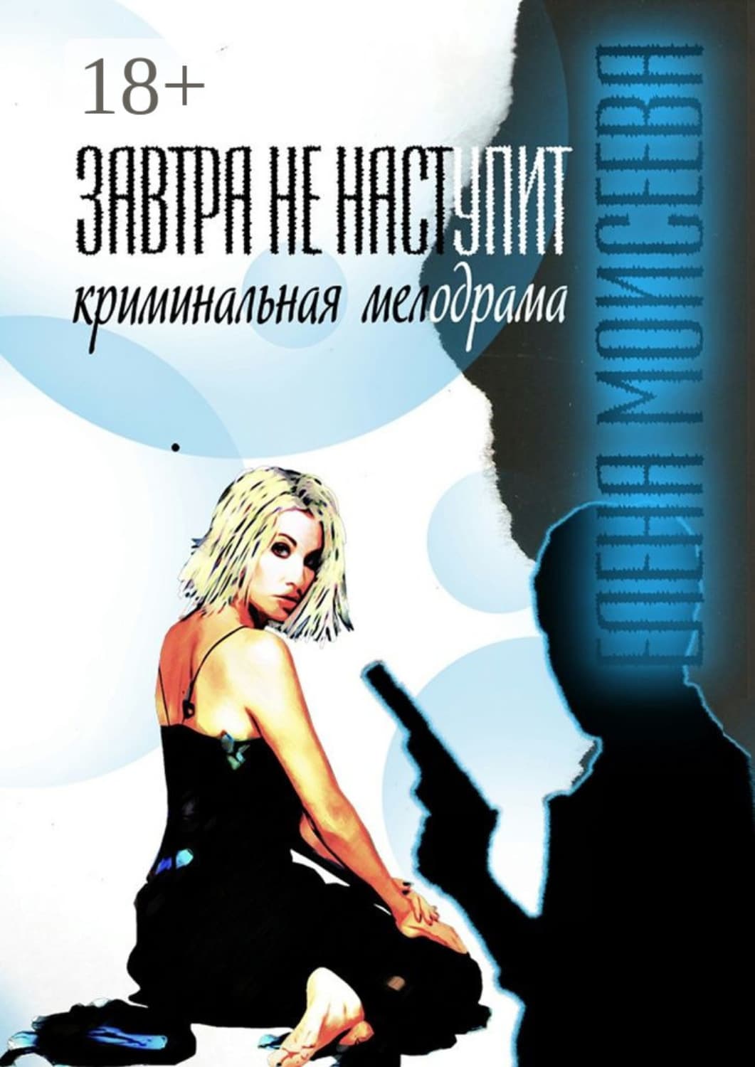 Обложка книги «Завтра не наступит» — Елена Моисеева