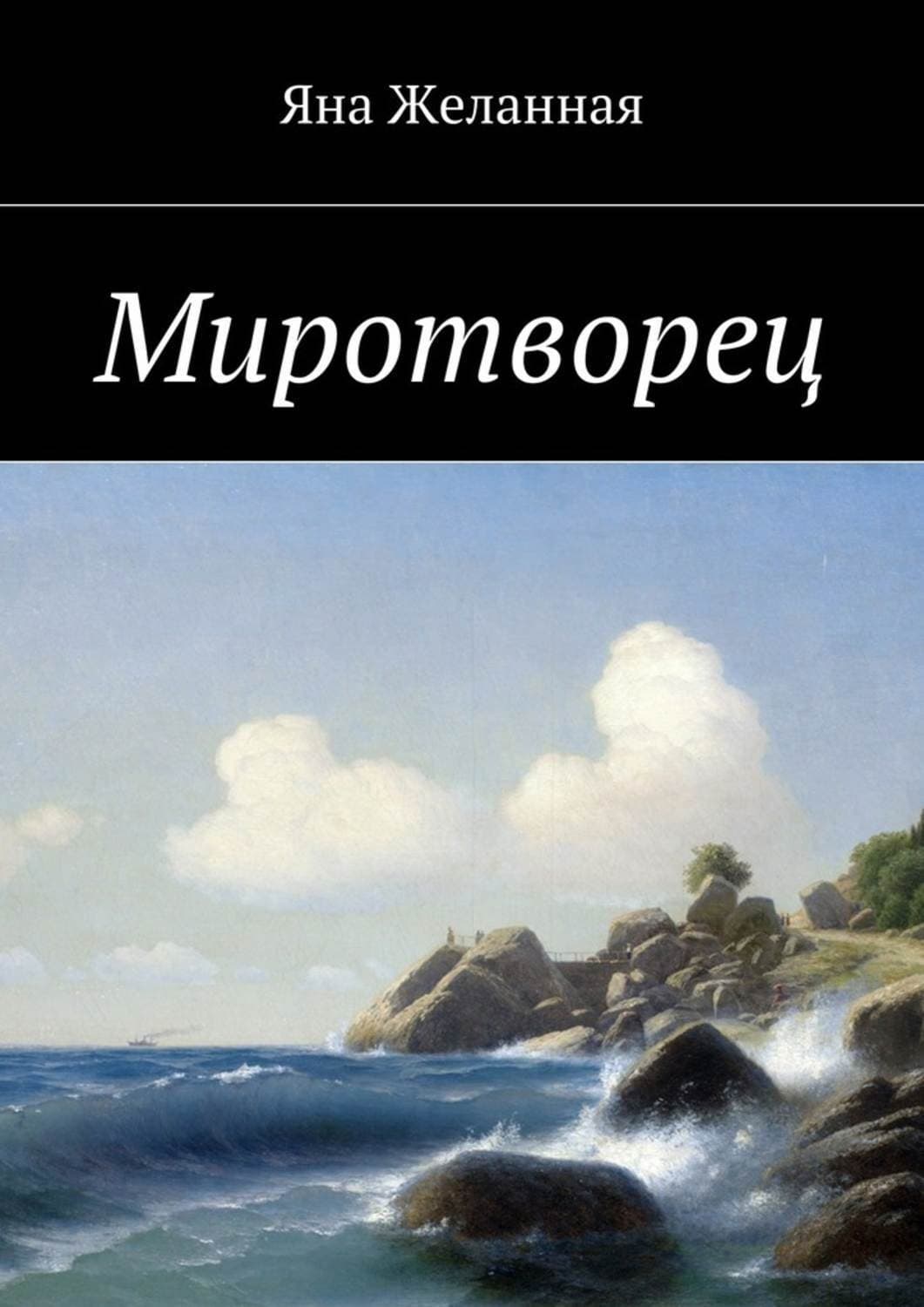 Обложка книги «Миротворец» — Яна Желанная