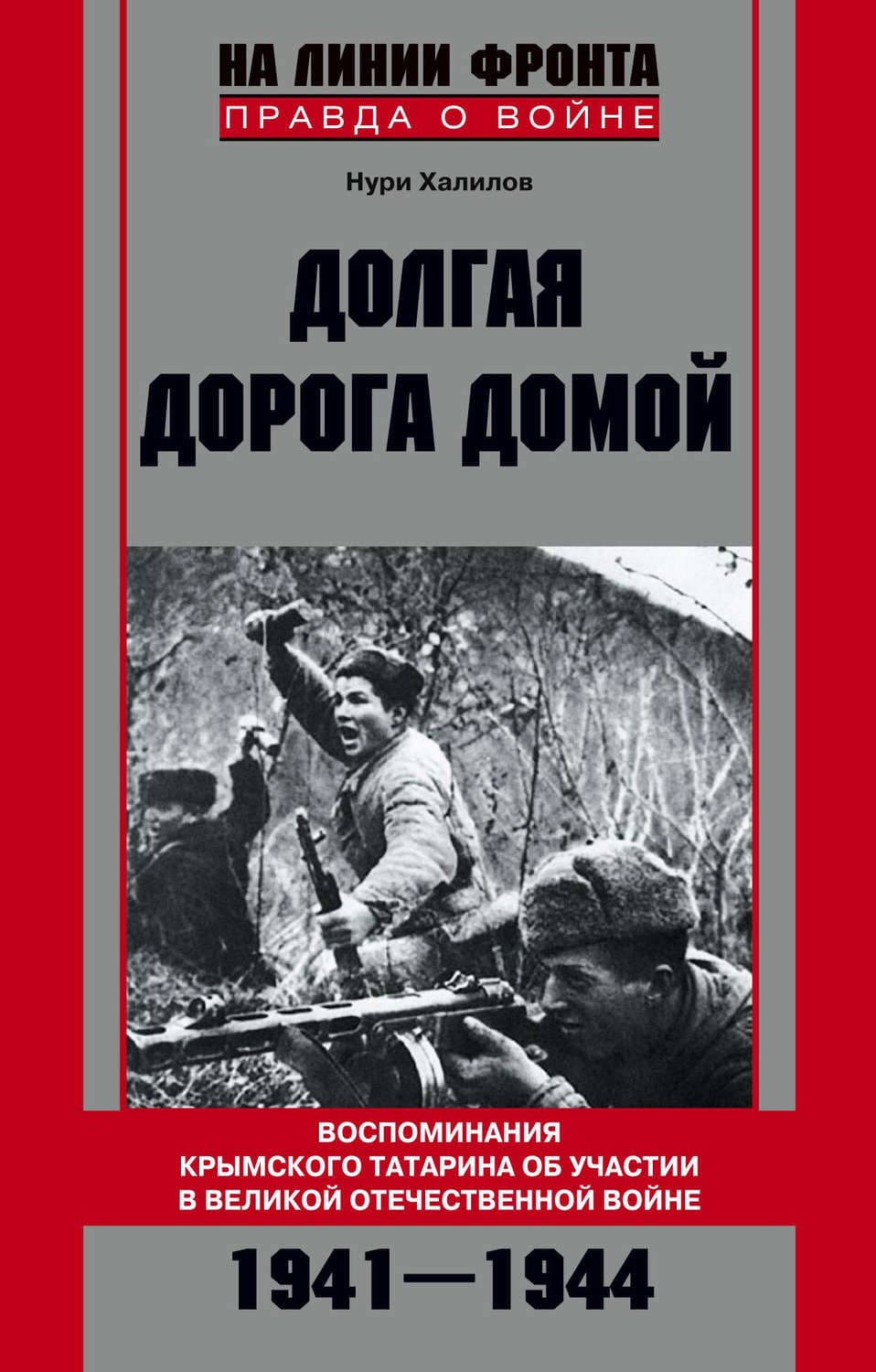 Обложка книги «Долгая дорога домой. Воспоминания крымского татарина об участии в Великой Отечественной войне. 1941–1944» — Нури Халилов