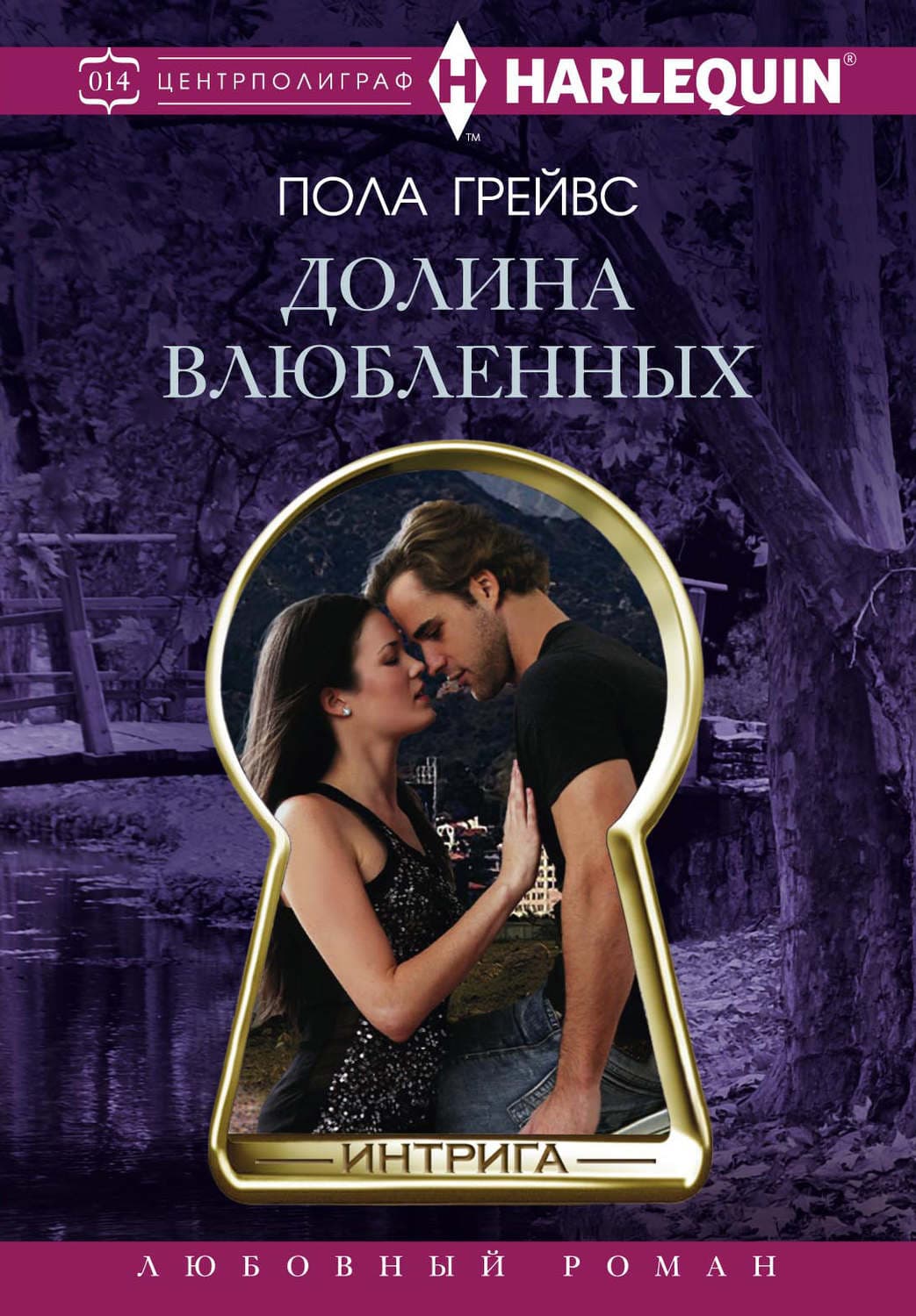 Обложка книги «Долина влюбленных» — Пола Грейвс