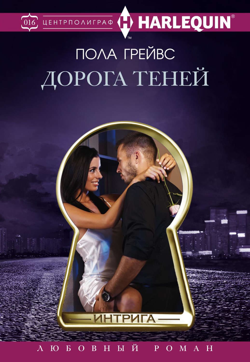 Обложка книги «Дорога Теней» — Пола Грейвс