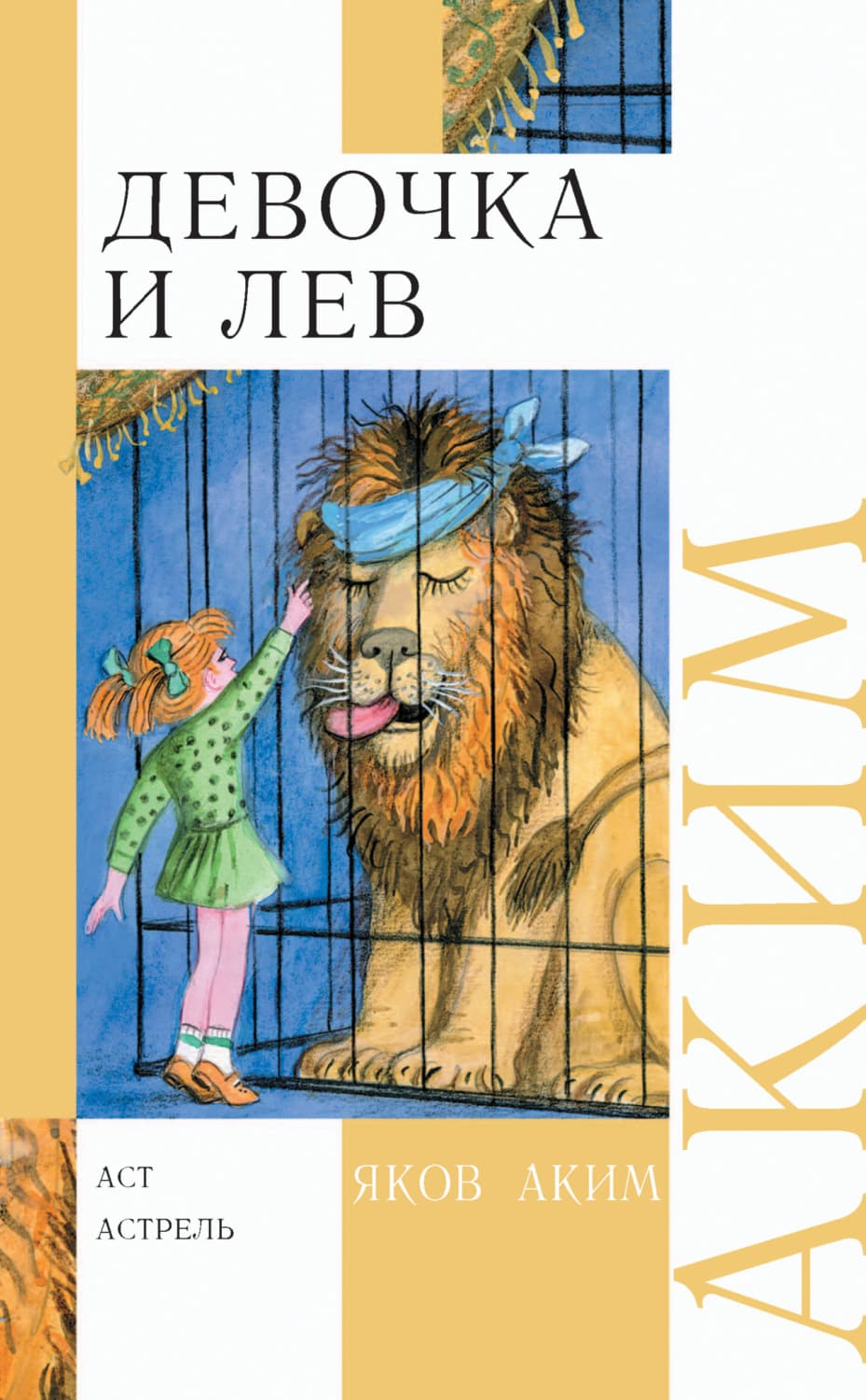 Обложка книги «Девочка и лев. Стихи и сказки» — Аким Яков