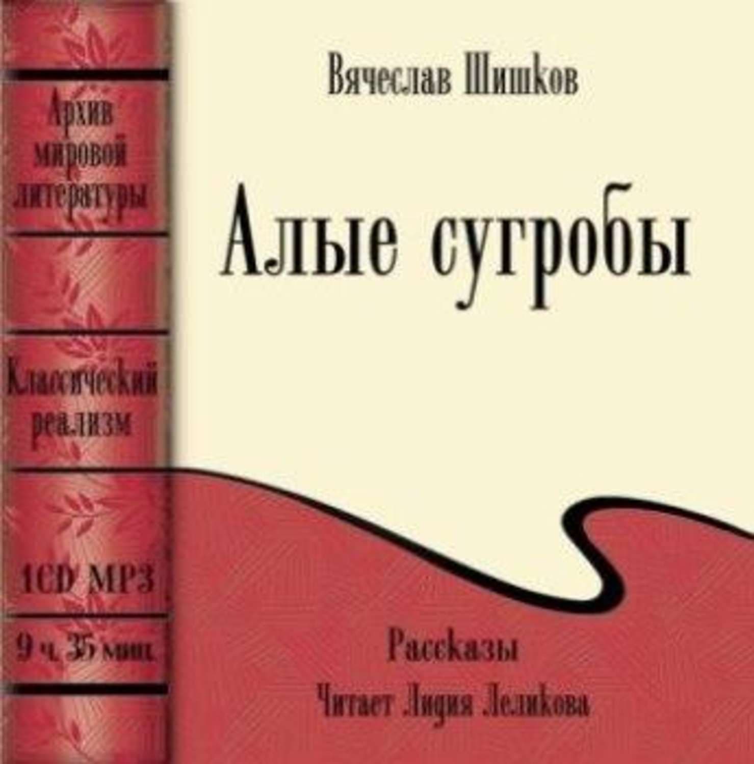 Обложка книги «Алые сугробы» — Вячеслав Шишков