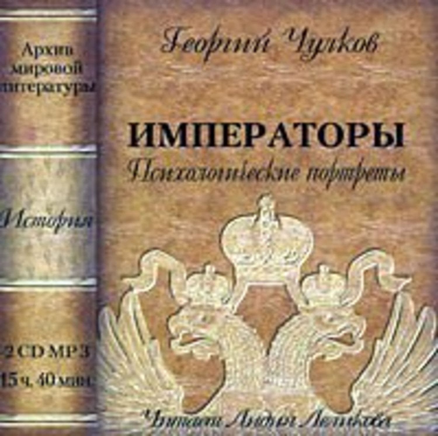 Обложка книги «Императоры. Психологические портреты» — Георгий Чулков