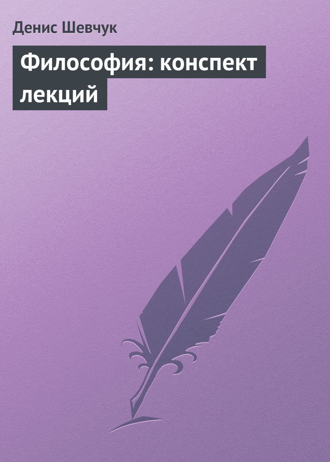 Обложка книги «Философия: конспект лекций» — Денис Шевчук