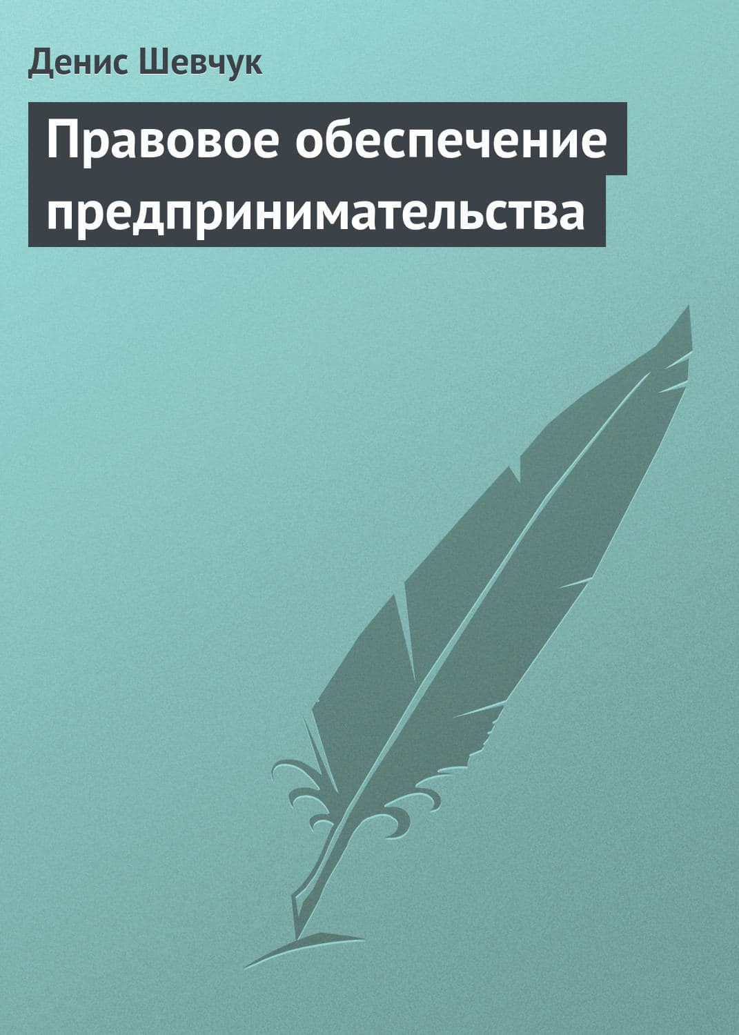 Обложка книги «Правовое обеспечение предпринимательства» — Денис Шевчук