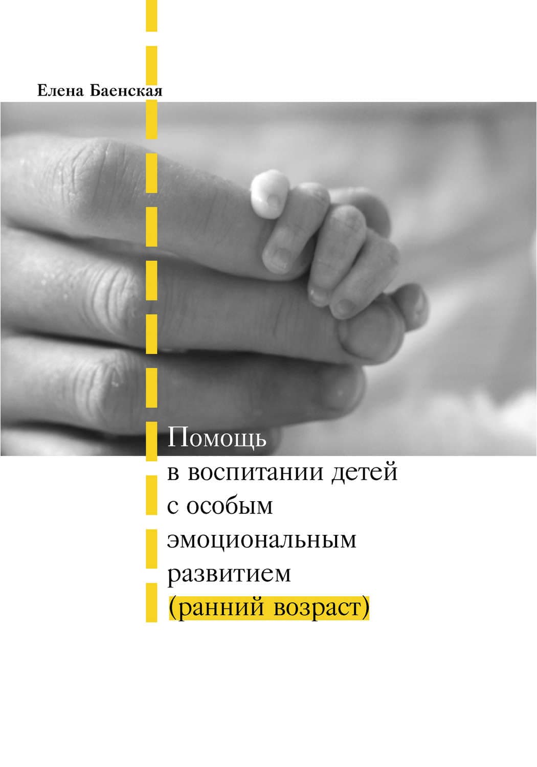 Обложка книги «Помощь в воспитании детей с особым эмоциональным развитием (ранний возраст)» — Е. Р. Баенская