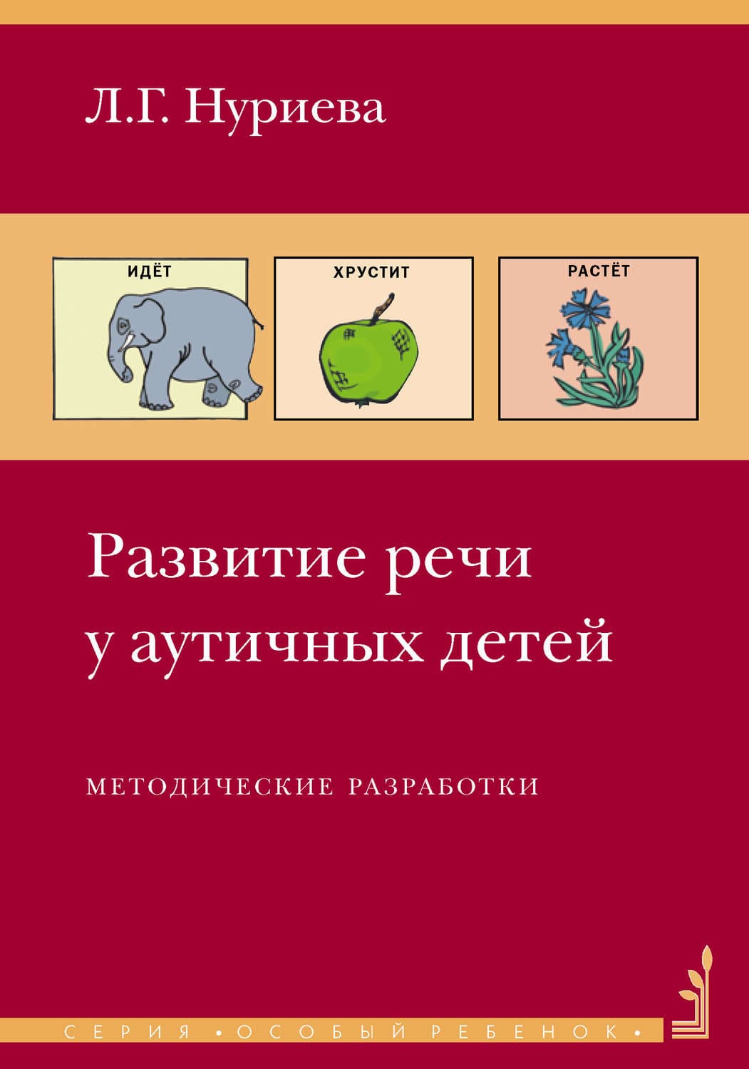Обложка книги «Развитие речи у аутичных детей. Методические разработки» — Л. Г. Нуриева