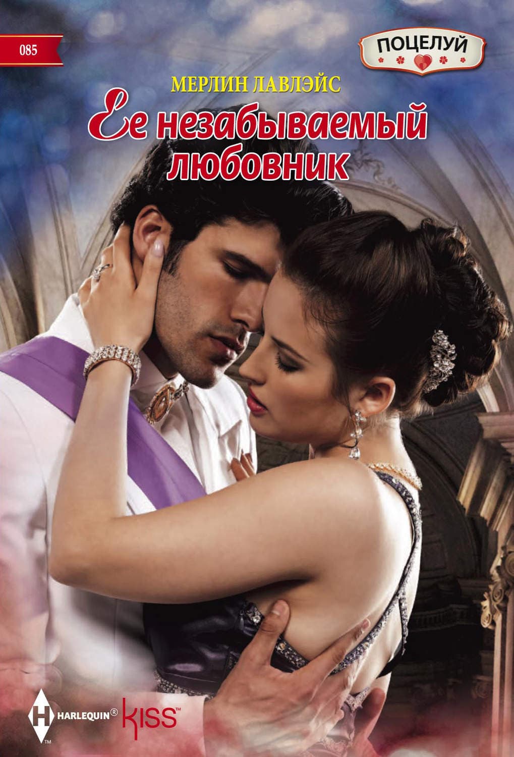 Обложка книги «Ее незабываемый любовник» — Лавлейс Мерилин