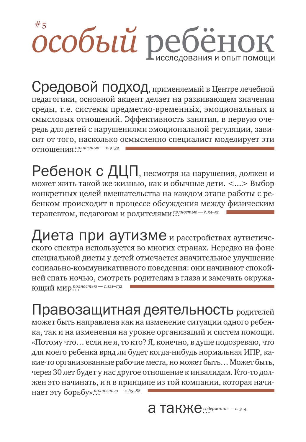 Обложка книги «Особый ребенок: исследования и опыт помощи. Выпуск 5» — Сборник статей