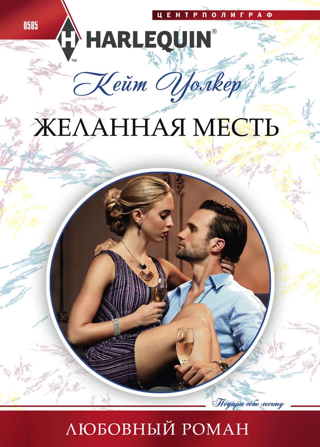 Обложка книги «Желанная месть» — Кейт Уолкер