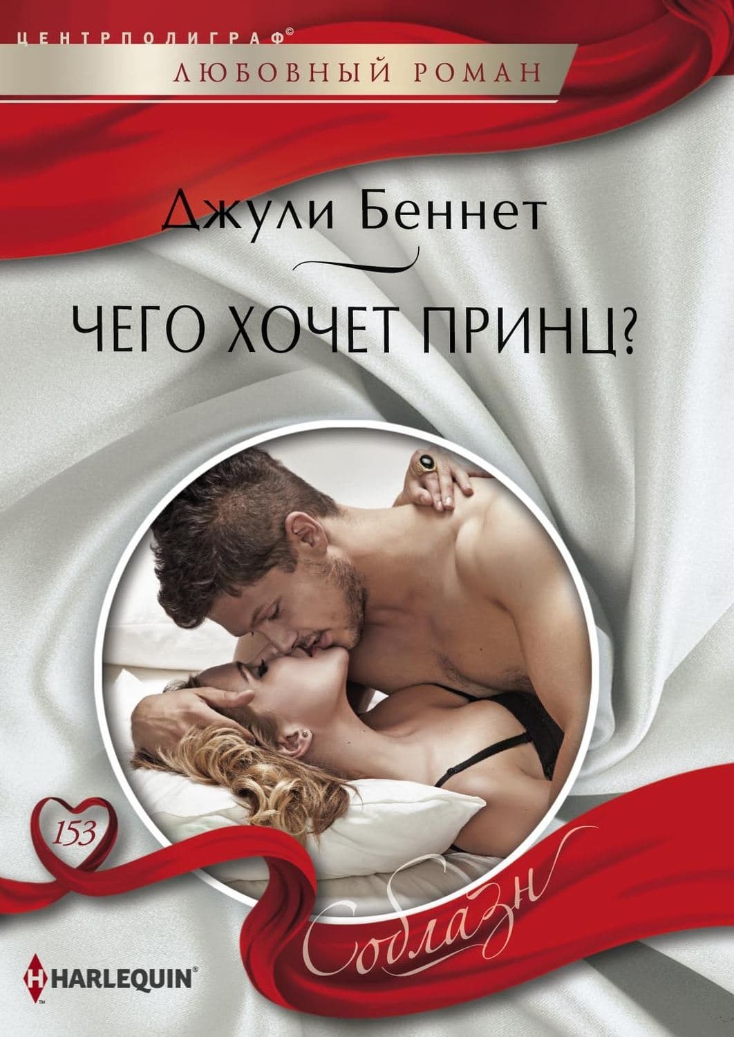 Обложка книги «Чего хочет принц?» — Джули Беннет