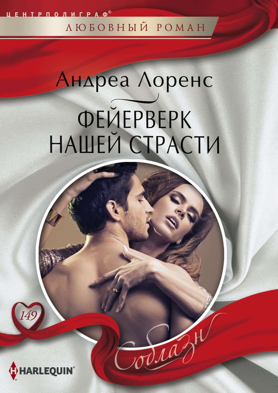 Обложка книги «Фейерверк нашей страсти» — Андреа Лоренс