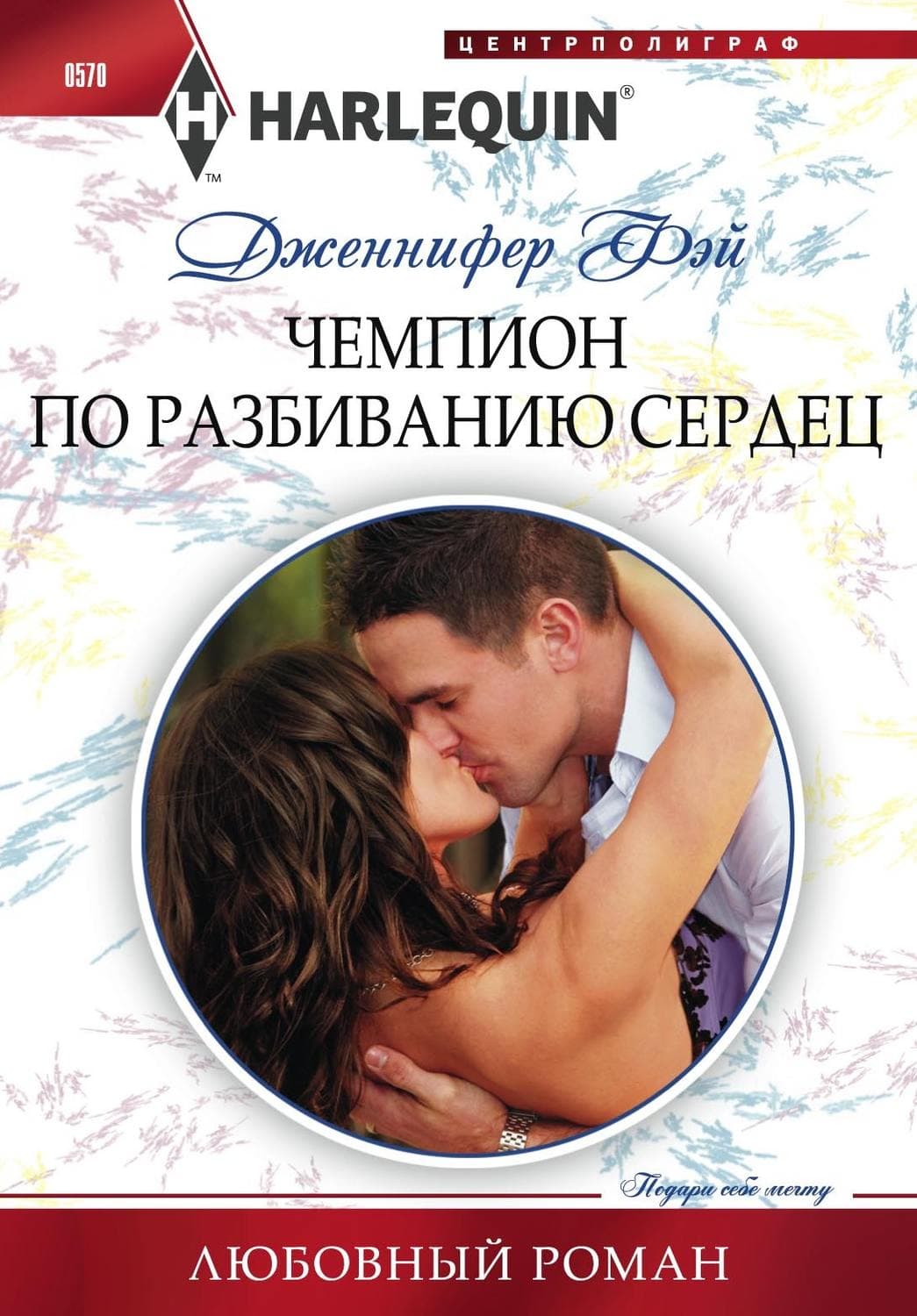 Обложка книги «Чемпион по разбиванию сердец» — Дженнифер Фэй