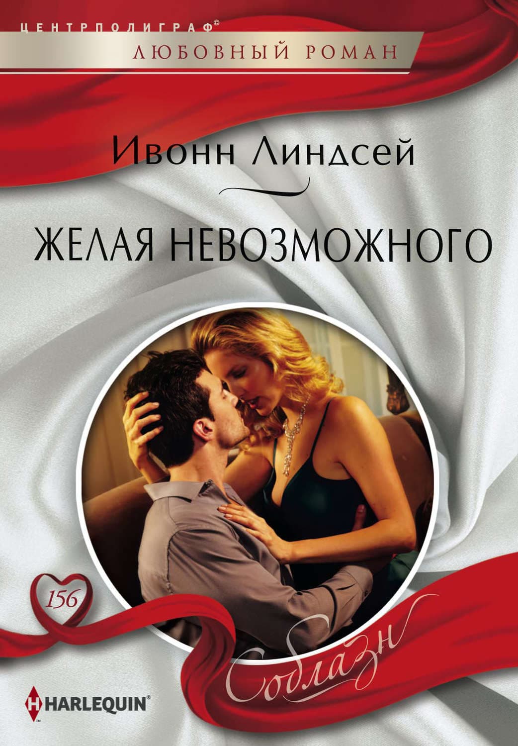 Обложка книги «Желая невозможного» — Ивонн Линдсей