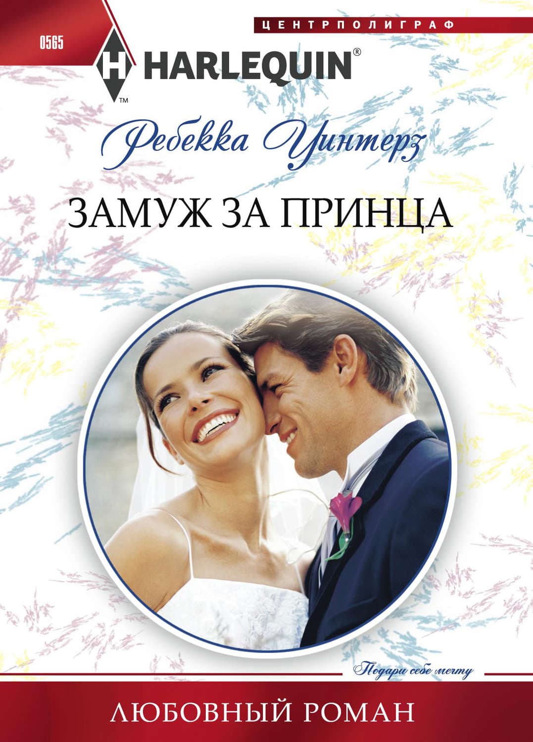 Обложка книги «Замуж за принца» — Ребекка Уинтерз