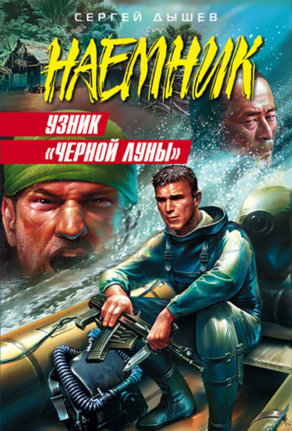 Обложка книги «Узник «Черной Луны»» — Сергей Дышев