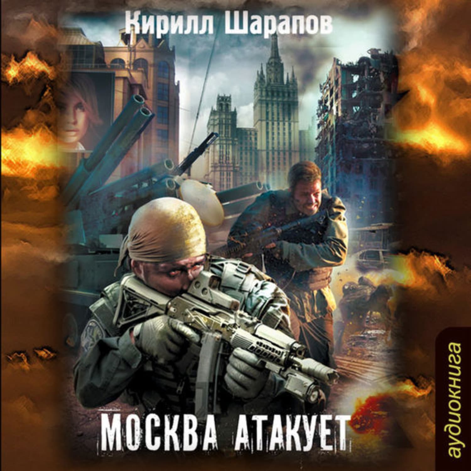 Обложка книги «Москва атакует» — Кирилл Шарапов