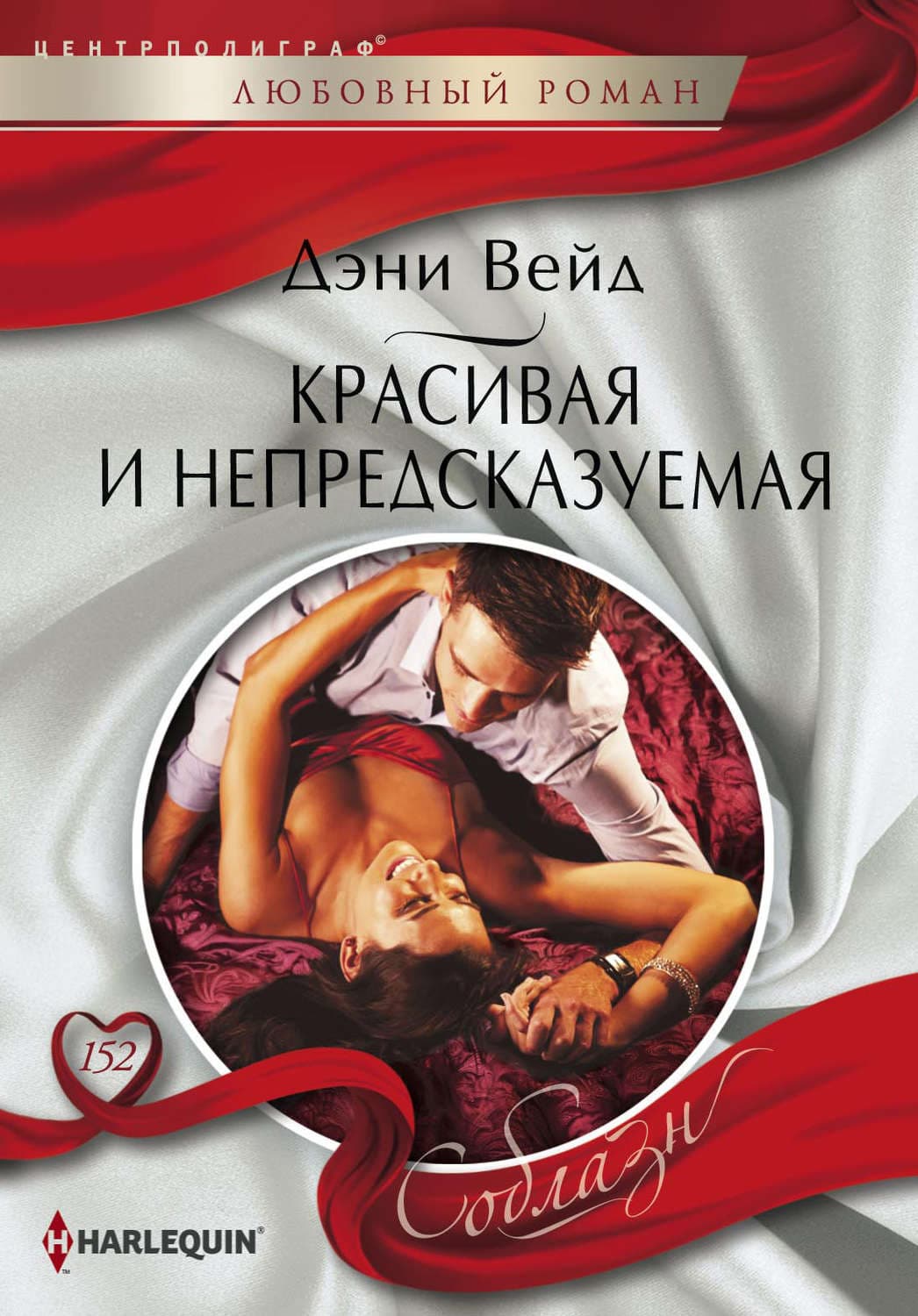 Обложка книги «Красивая и непредсказуемая» — Дэни Вейд