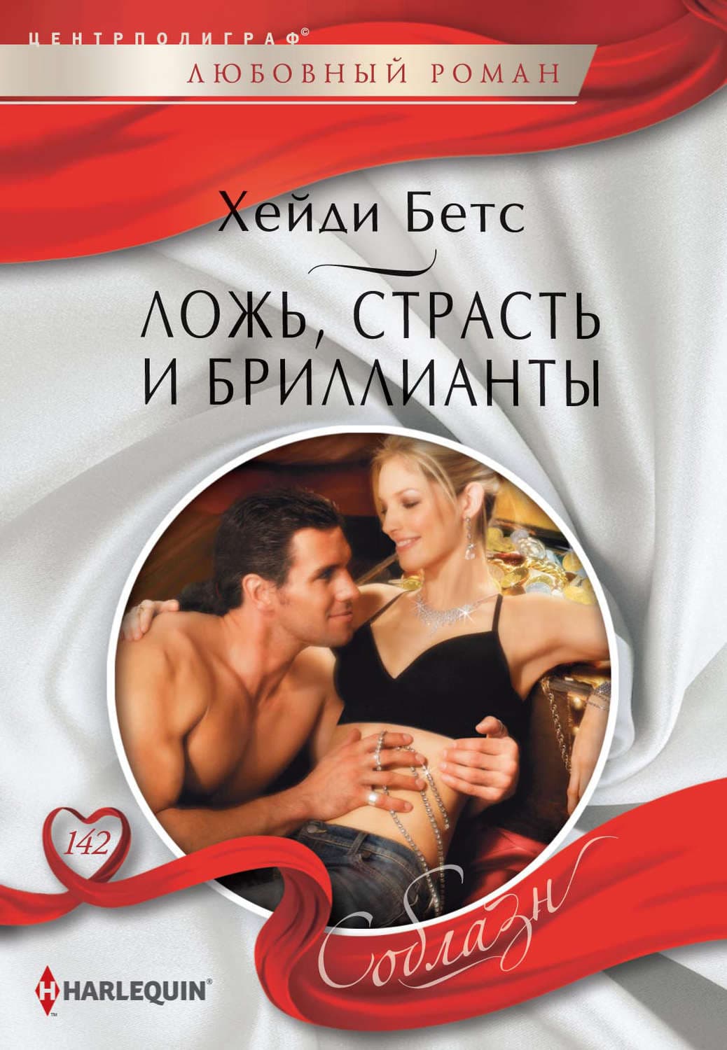 Обложка книги «Ложь, страсть и бриллианты» — Хейди Бетс