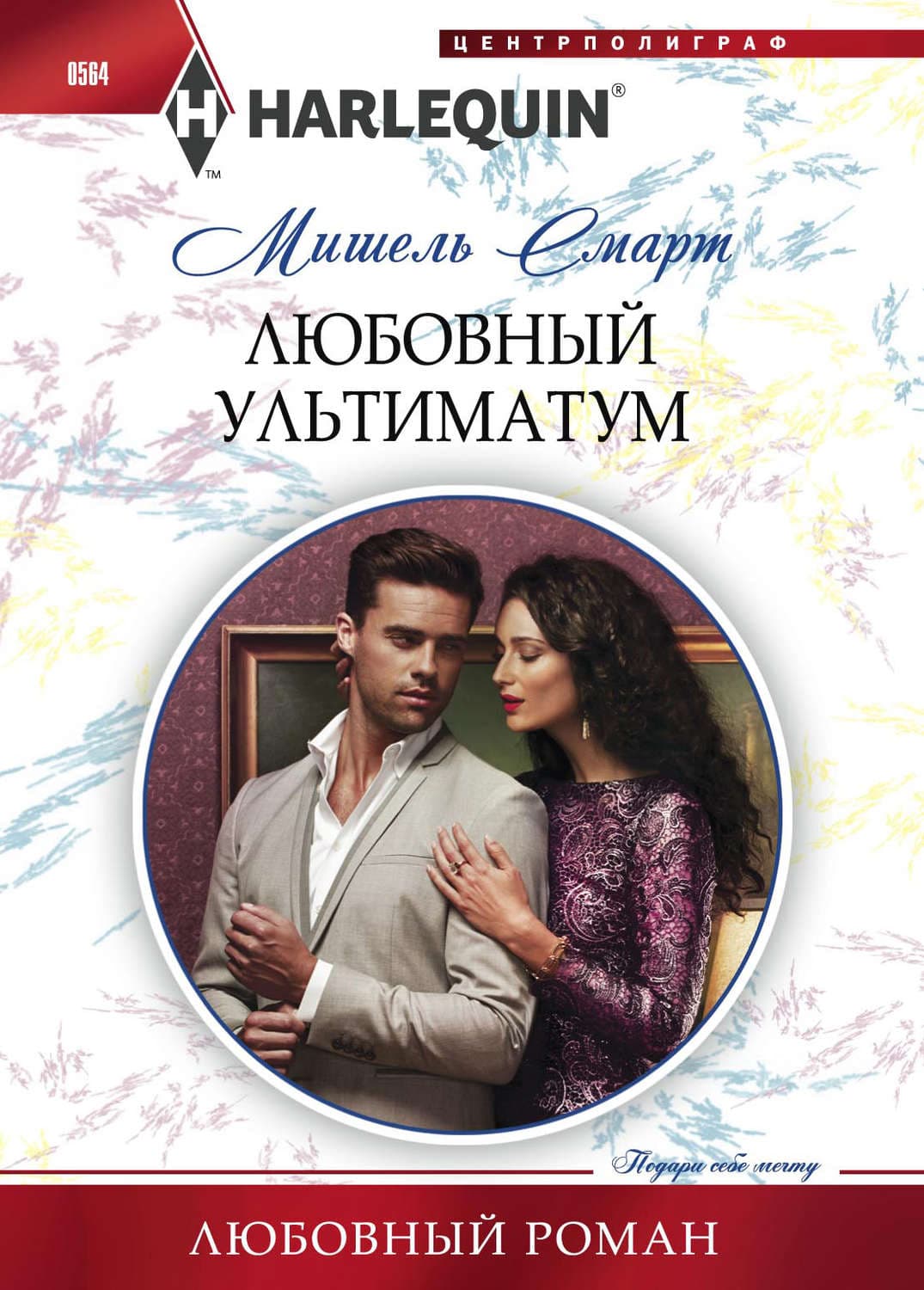 Обложка книги «Любовный ультиматум» — Мишель Смарт