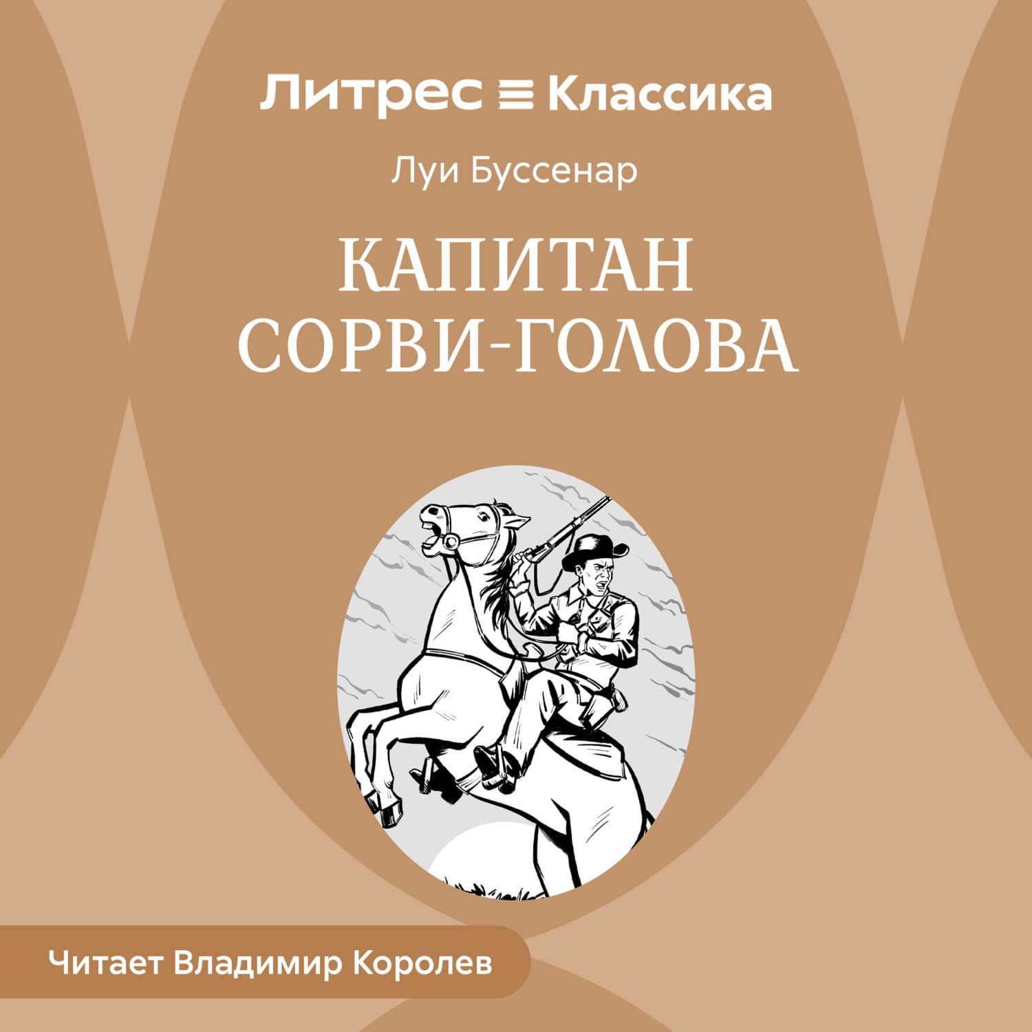 Обложка книги «Капитан Сорви-голова» — Луи Буссенар