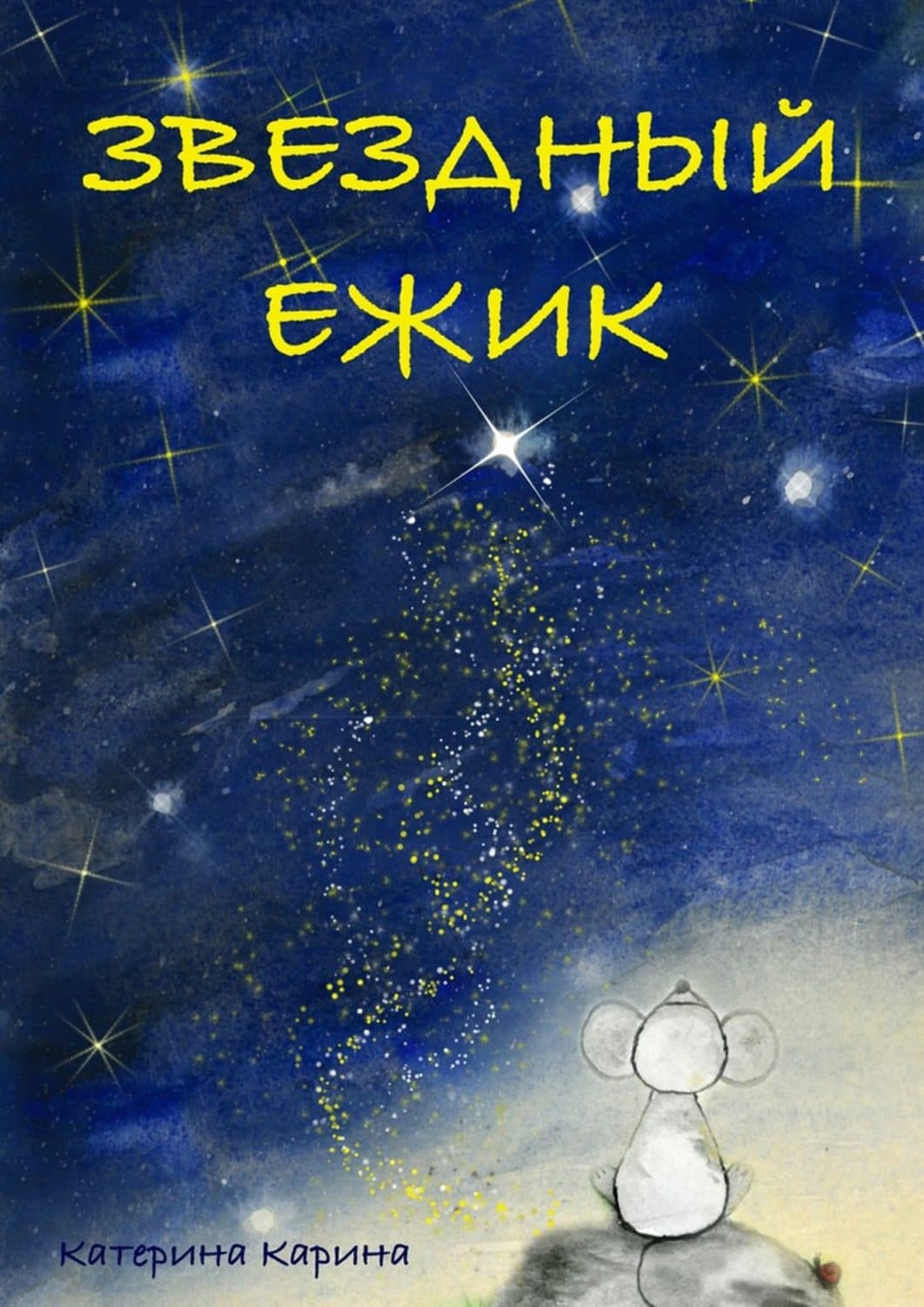 Обложка книги «Звездный Ежик» — Кокрэлл Карина