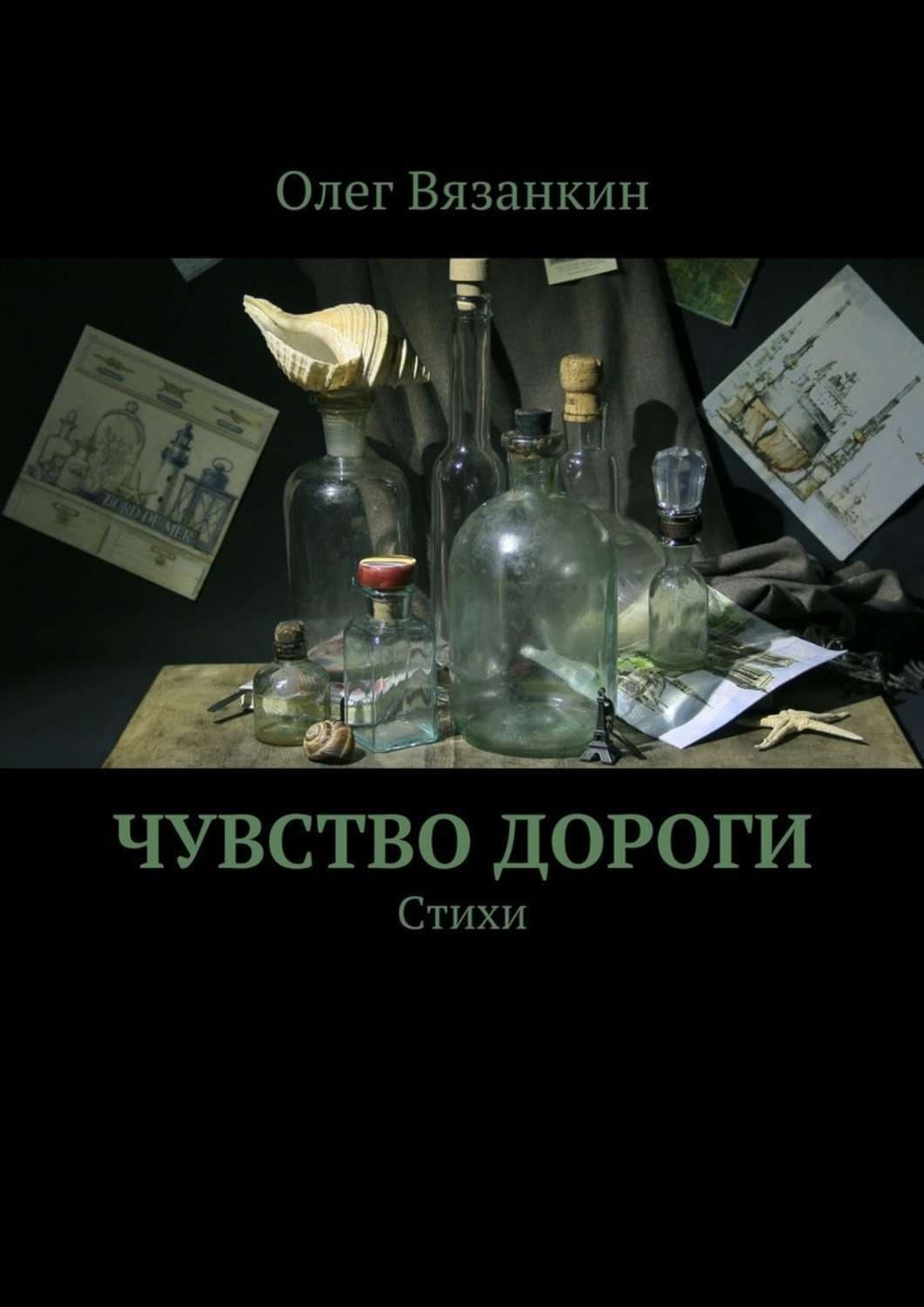 Обложка книги «Чувство дороги» — Олег Вязанкин