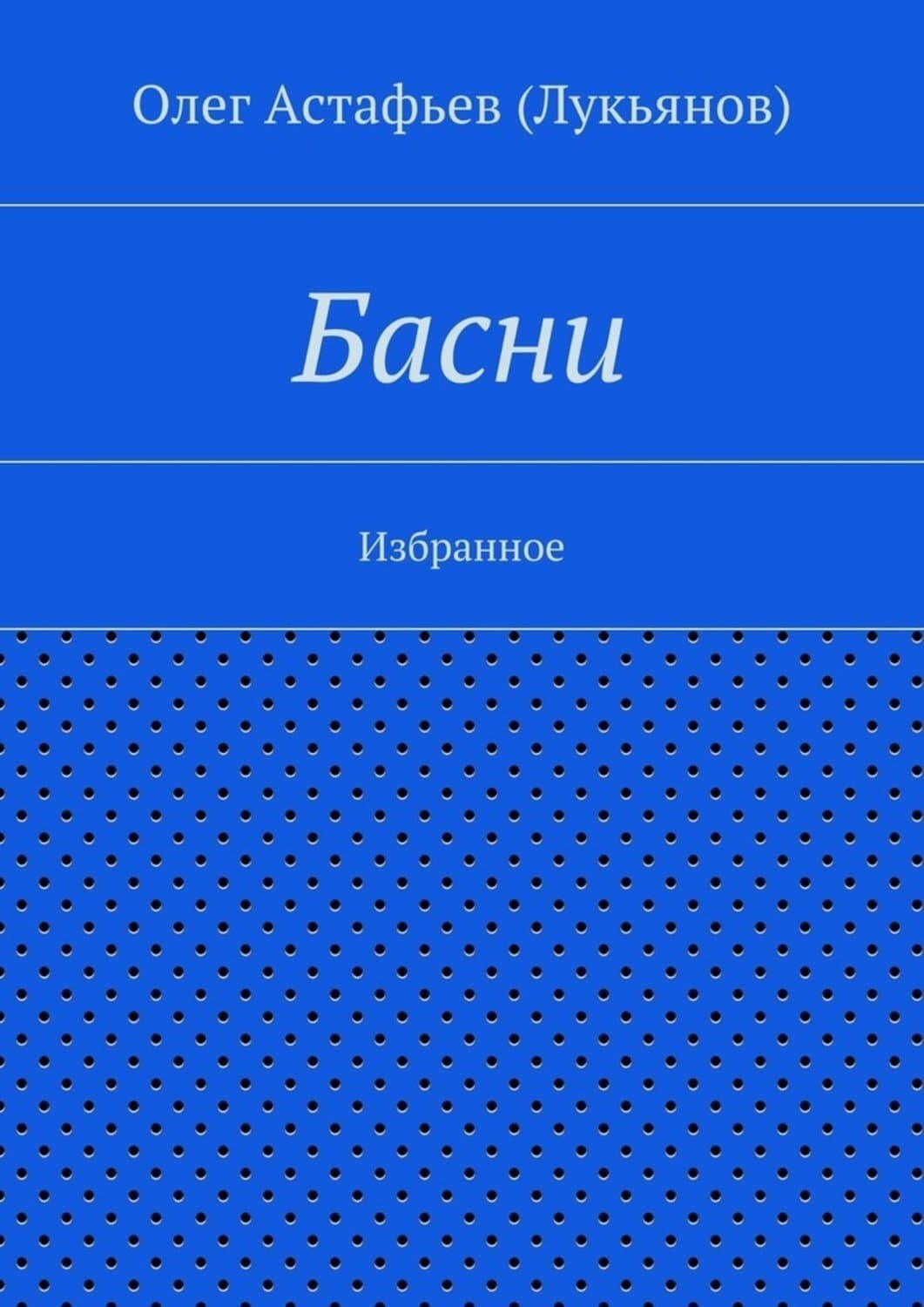 Обложка книги «Басни» — Олег Лукьянов